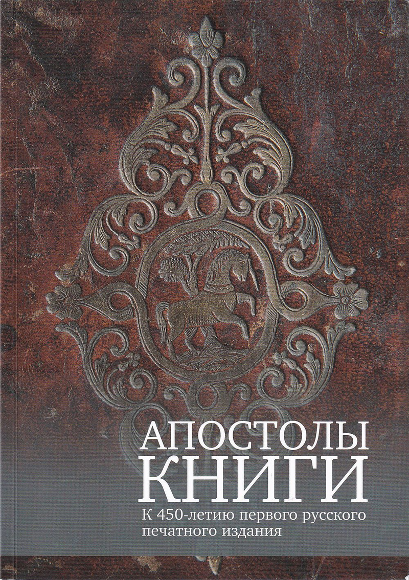 Апостолы книги. К 450-летию первого русского печатного издания