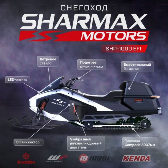 Снегоход SHARMAX SHP-1000 EFI