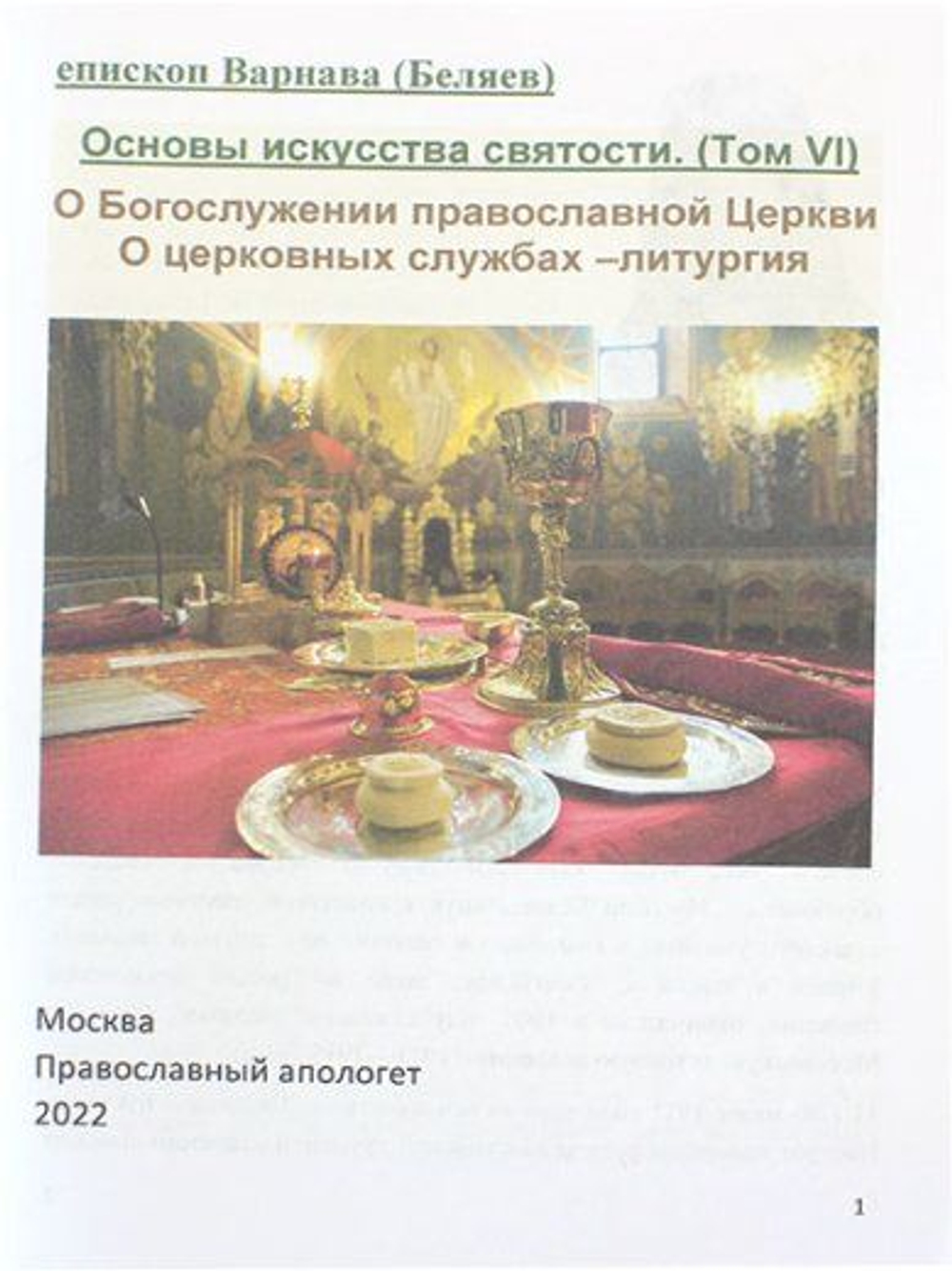 О Богослужении православной Церкви. О церковных службах литургия. Основы искусства святости Епископ Варнава (Беляев)