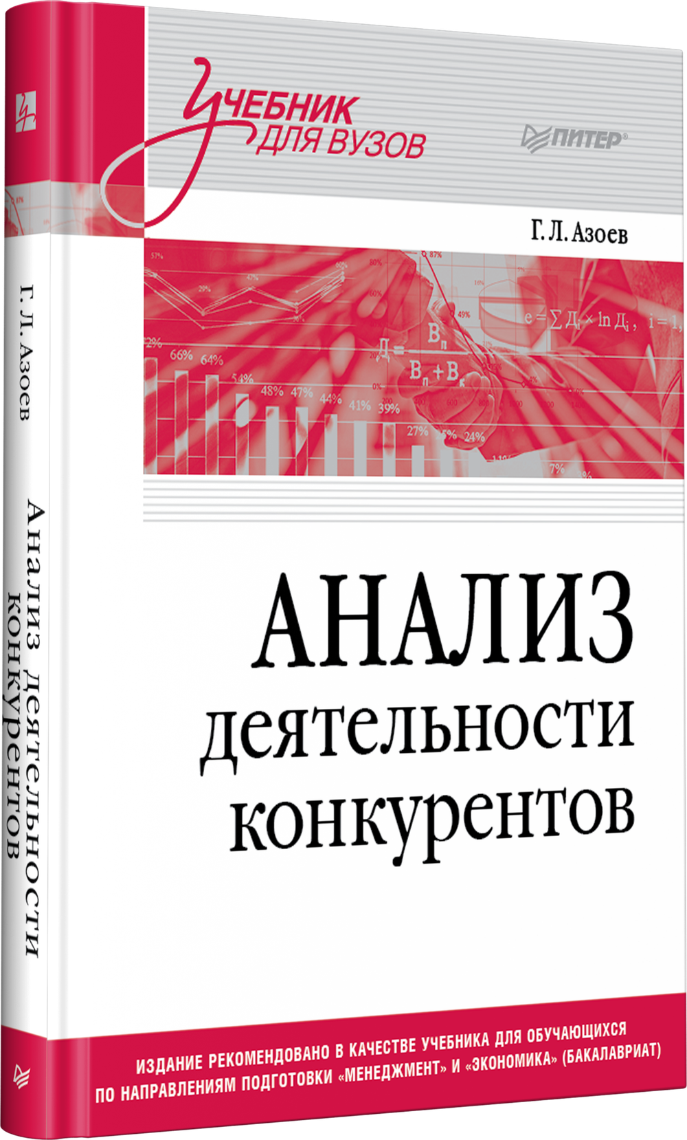 Анализ деятельности конкурентов. Учебник для вузов