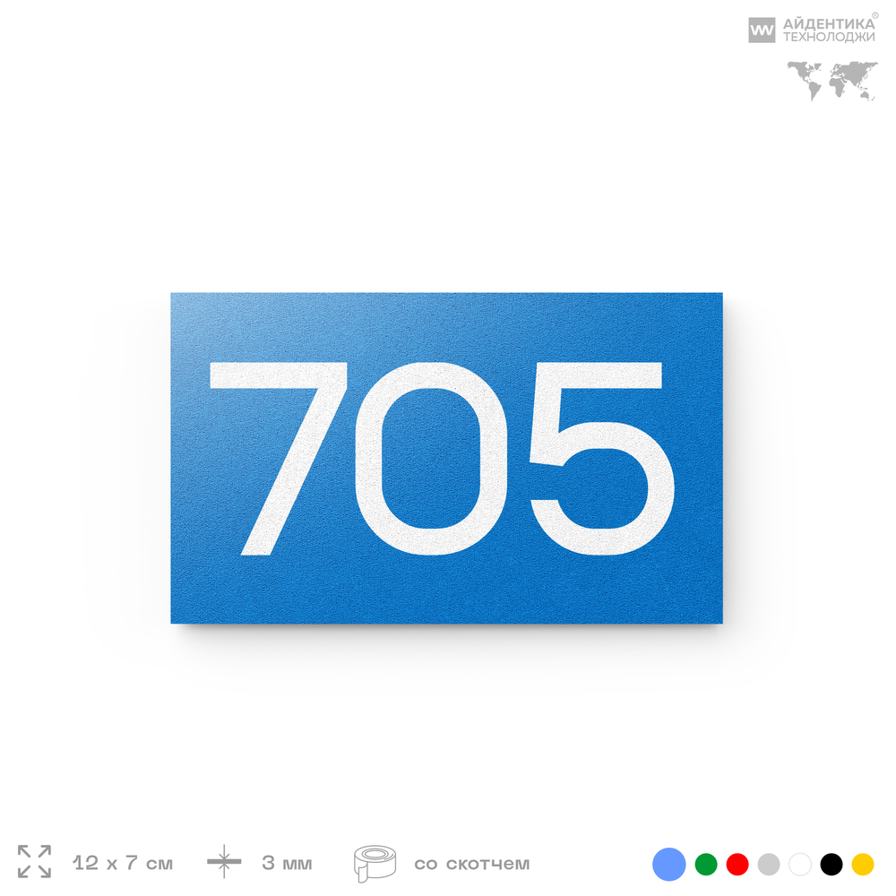 Номер на дверь 705, табличка на дверь для офиса, квартиры, кабинета, аудитории, склада, голубая 120х70 мм, Айдентика Технолоджи