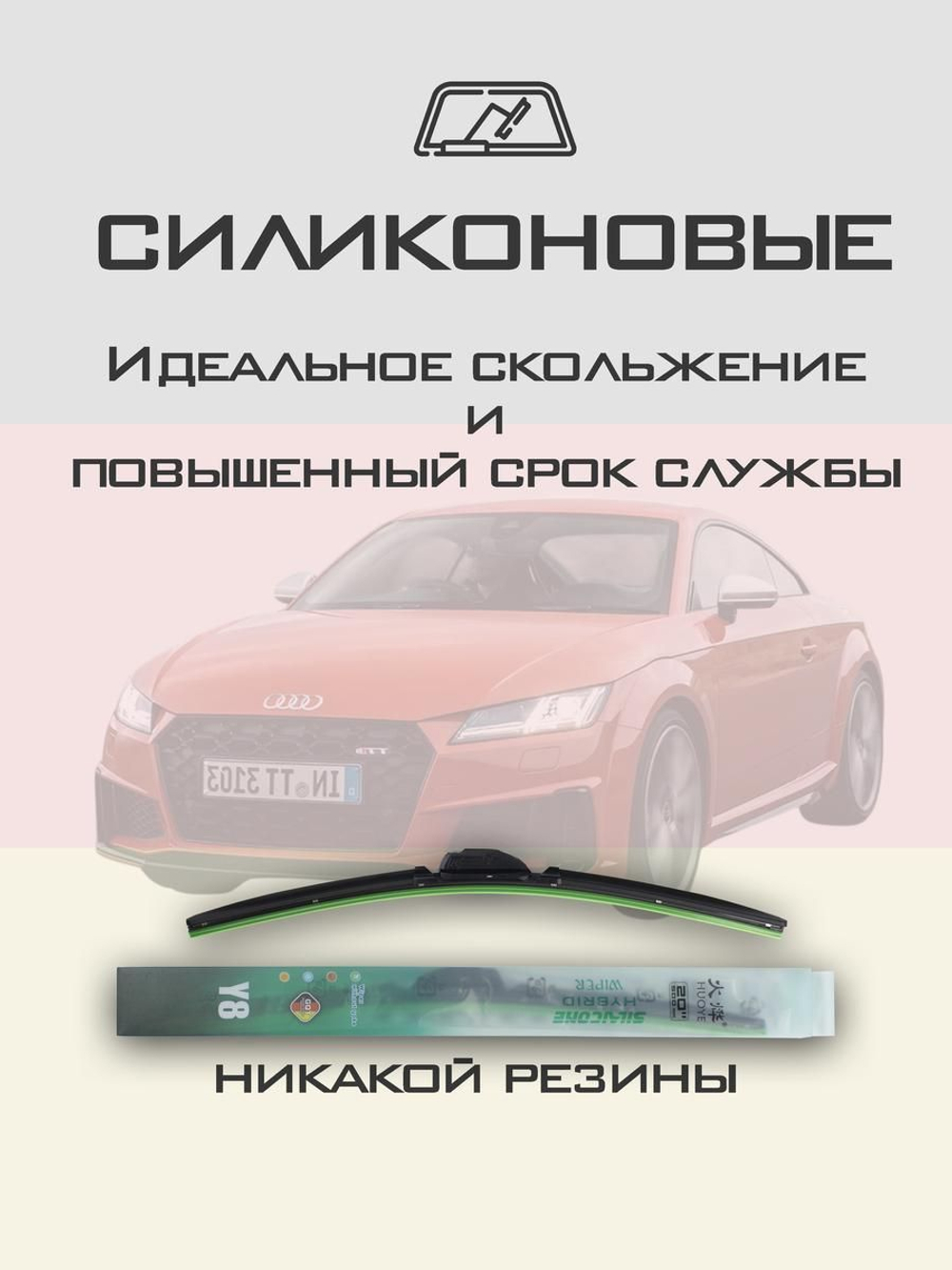 Щетки стеклоочистителя HUOYE Y8 600/525 мм на Audi TTS | Push button