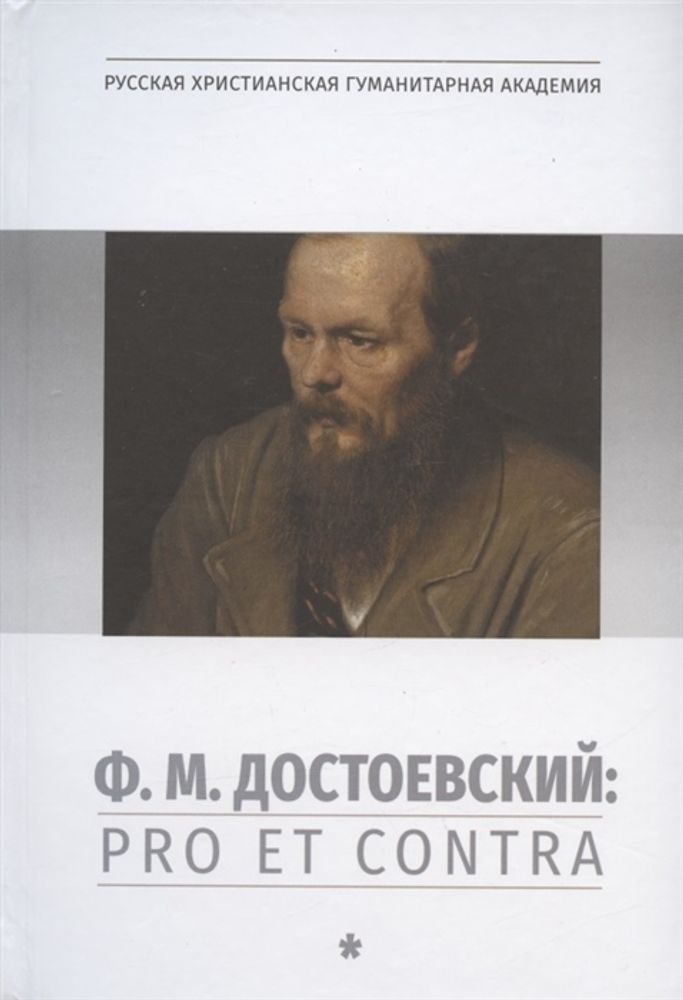 Достоевский: pro et contra. Том 1