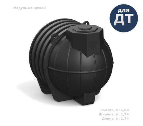 Модуль концевой ПОДЗЕМНЫЙ DL усиленный с крышкой и одной горловиной Полимер-Групп DL DT 3000 л. горизонтальный (1745x1740x1880см;110кг;черный) - арт.559128