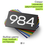 Номер на дверь 984, табличка на дверь для офиса, квартиры, кабинета, аудитории, склада, черная 120х70 мм, Айдентика Технолоджи