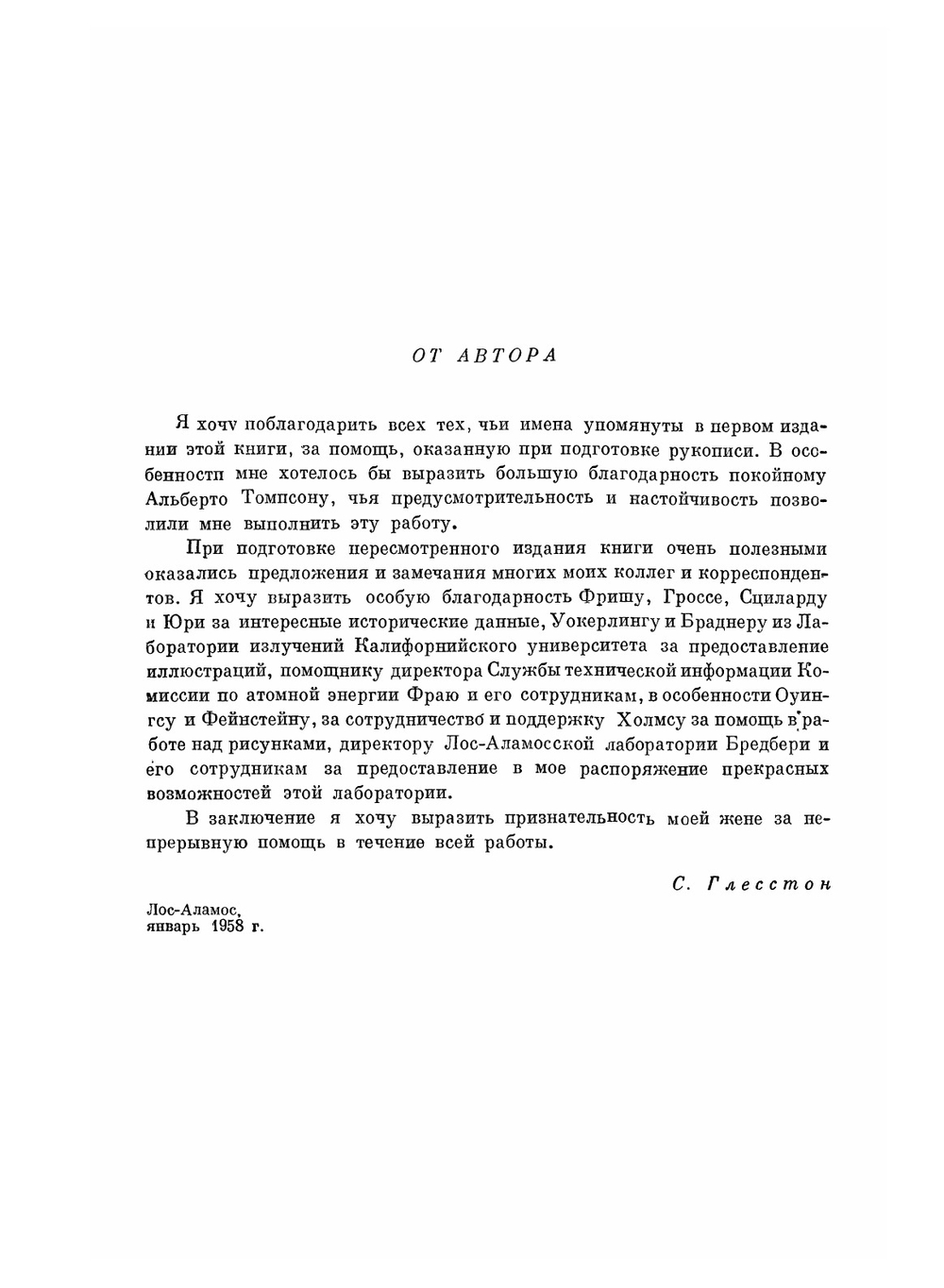 Атом, атомное ядро, атомная энергия | С. Глесстон; М.Н. Флерова