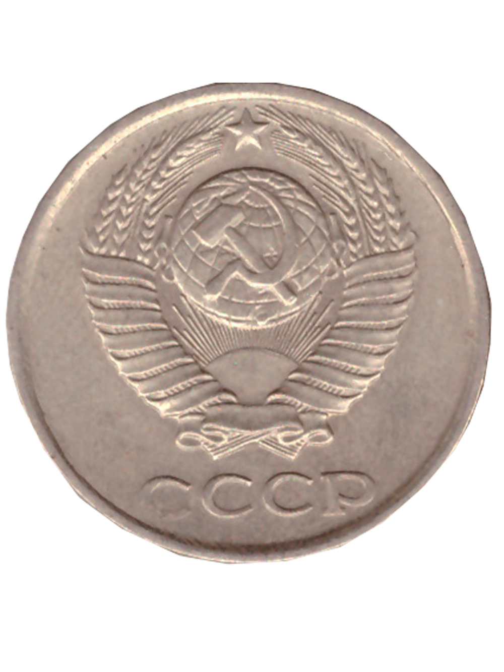 10 копеек 1983 года VF