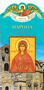 Марина. Книга-подарок