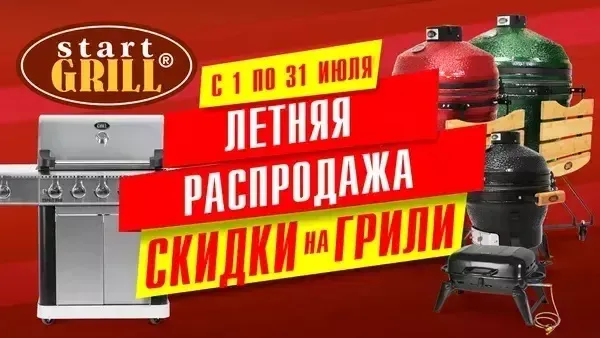 Акционное предложение в июле на грили от Start Grill!