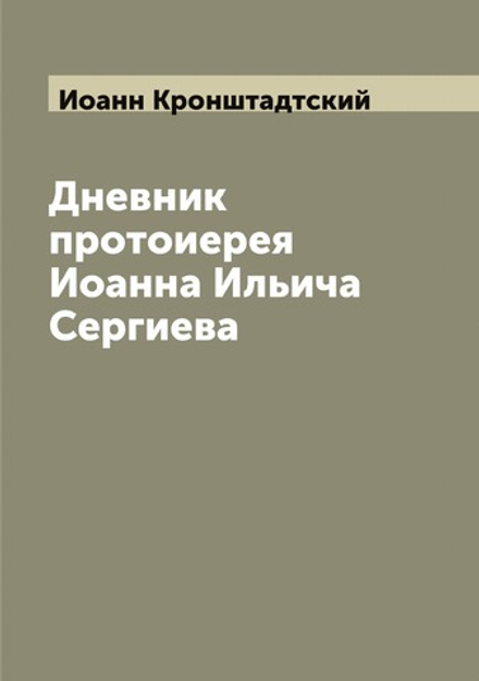 Дневник протоиерея Иоанна Ильича Сергиева | Иоанн Кронштадтский