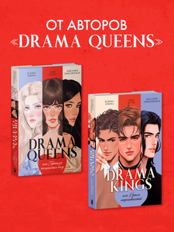 Drama Kings, или Короли неприятностей + мерч
