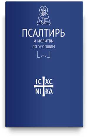 Псалтирь и молитвы по усопшим