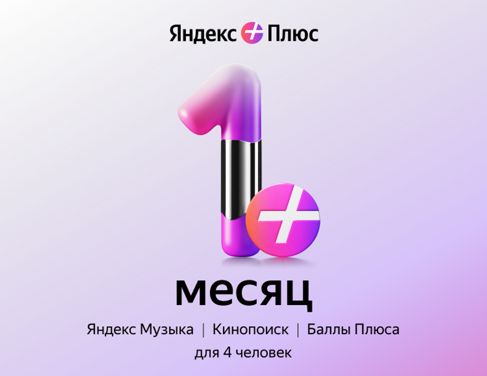 Мультиподписка Яндекс Плюс на 1 месяц