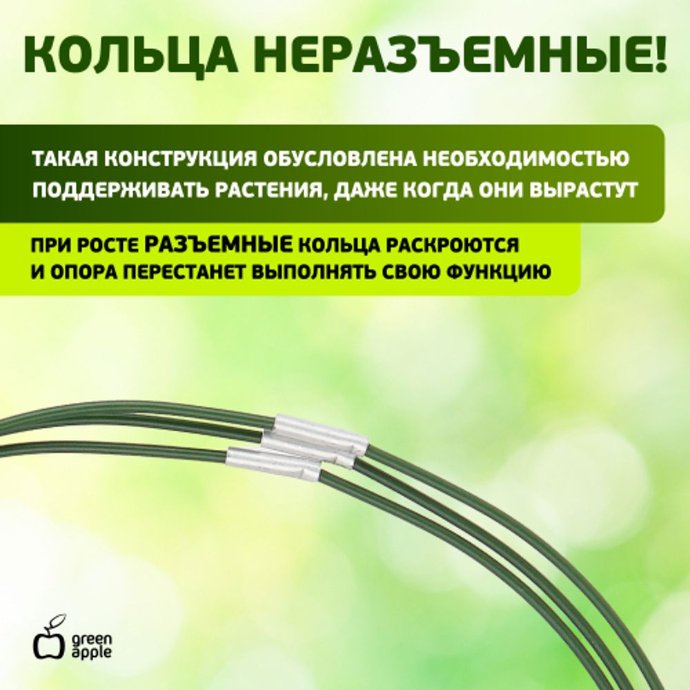 GAFS-3-14 GREEN APPLE поддержка кольцо для растений 3 шт d14/h28 | GREEN APPLE