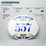 Номер на дверь квартиры 557, для кабинета, офиса, в средиземноморском стиле, шильдик 10 х 7,5 см, белый, Айдентика Технолоджи