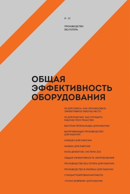 Общая эффективность оборудования