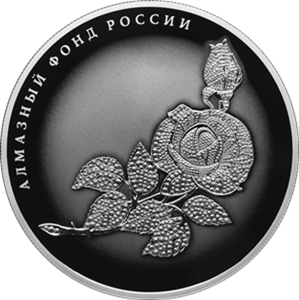 25 рублей Роза серия Алмазный фонд России 2025