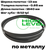 Пильное полотно по металлу М42 1640х13х0,65 мм 8/12 tpi для METAL MASTER BSG-110/BSM-115R