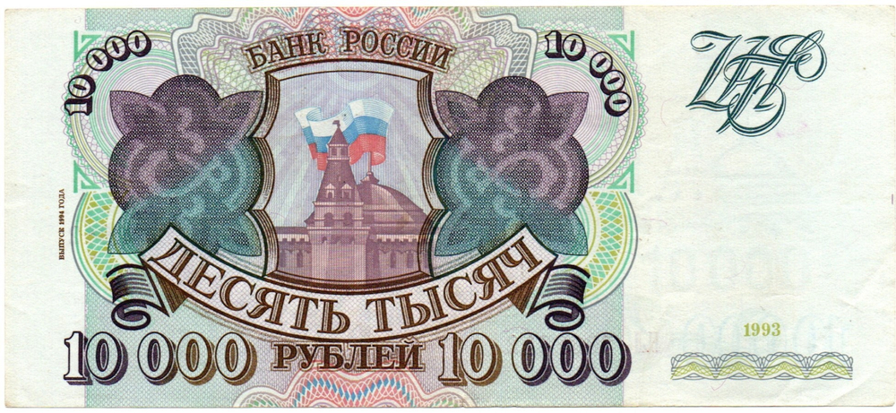 Банкнота 10000 рублей 1993 год. Выпуск 1994 года. НЛ 7962842. XF+