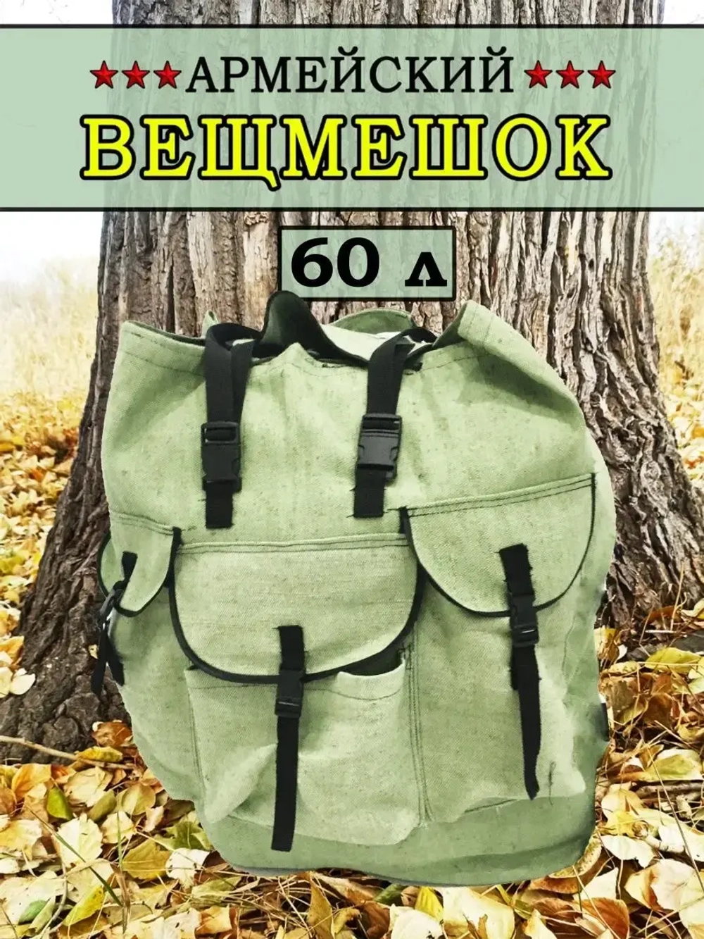 Вещмешок 60л наше производство