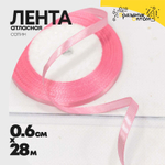 Лента Атласная 0,6см х 28м Сатин (Розовый)