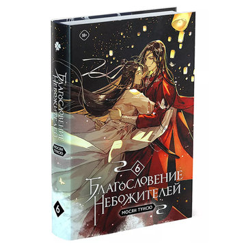 Новелла "Благословение небожителей". Том 6