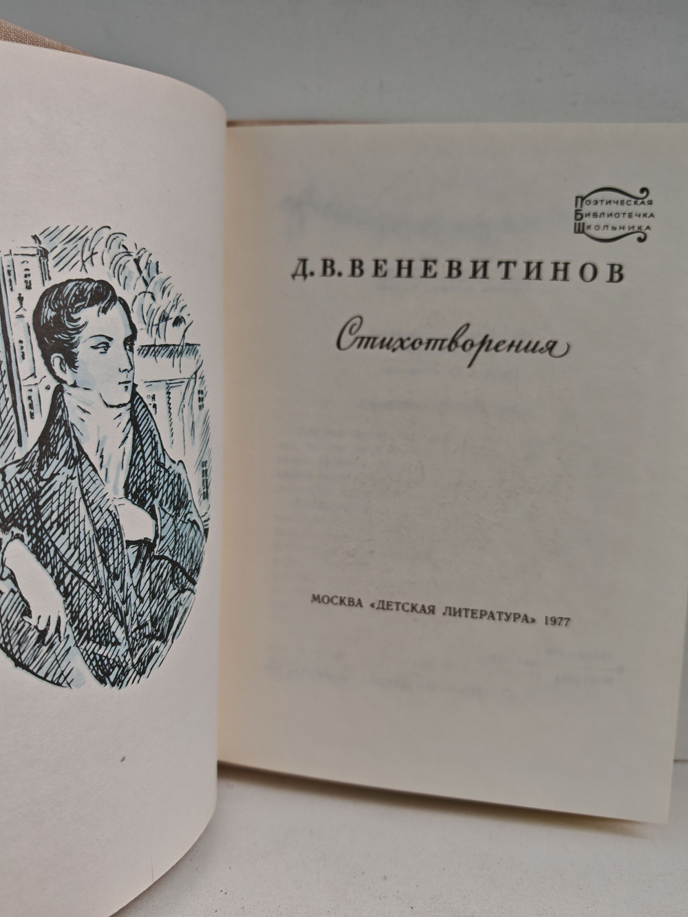 Д. В. Веневитинов. Стихотворения