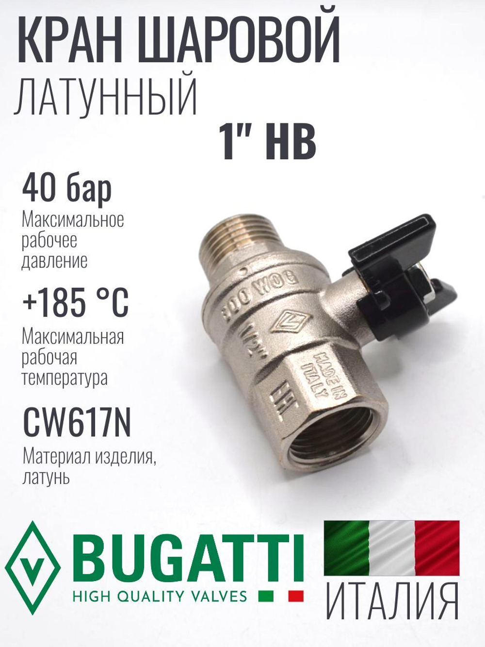 Bugatti Кран шаровый 1" г. ш. (бабочка)