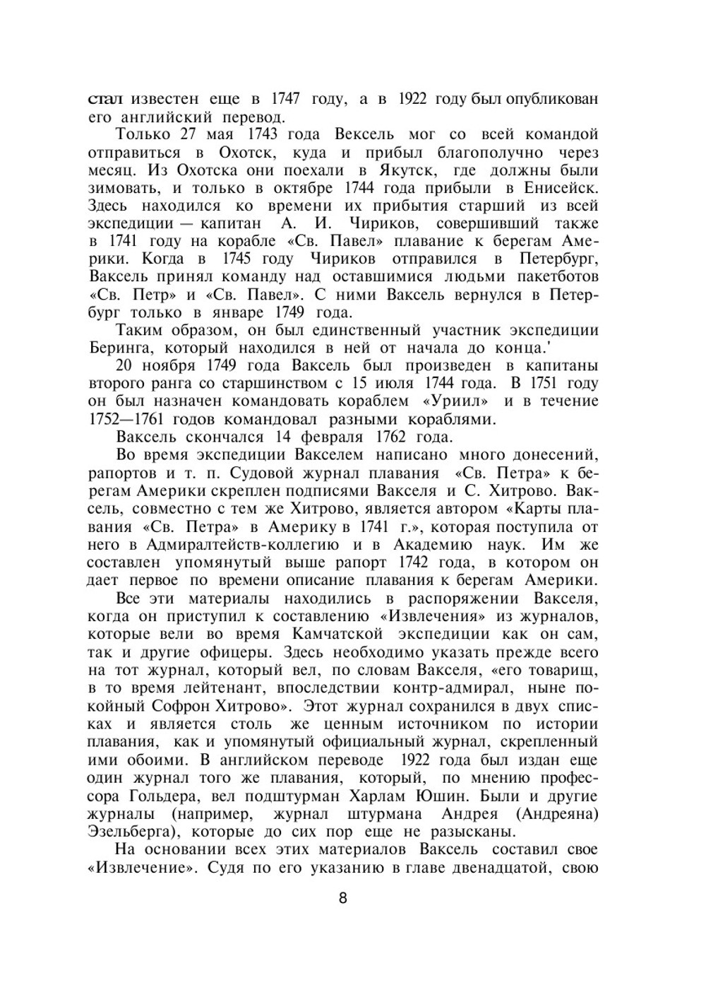 Вторая камчатская экспедиция Витуса Беринга | С. Ваксель