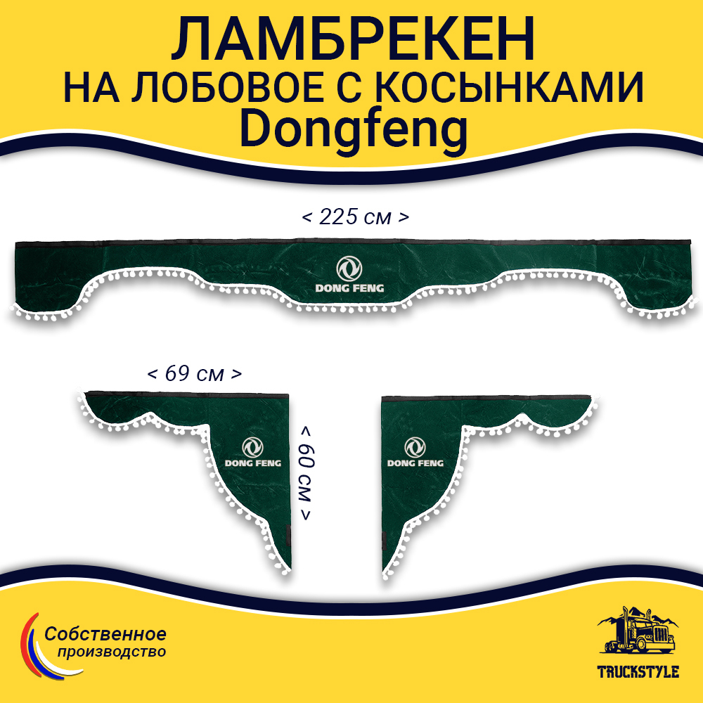 Ламбрекен с косынками Dong Feng (флок, зеленый, белые шарики)