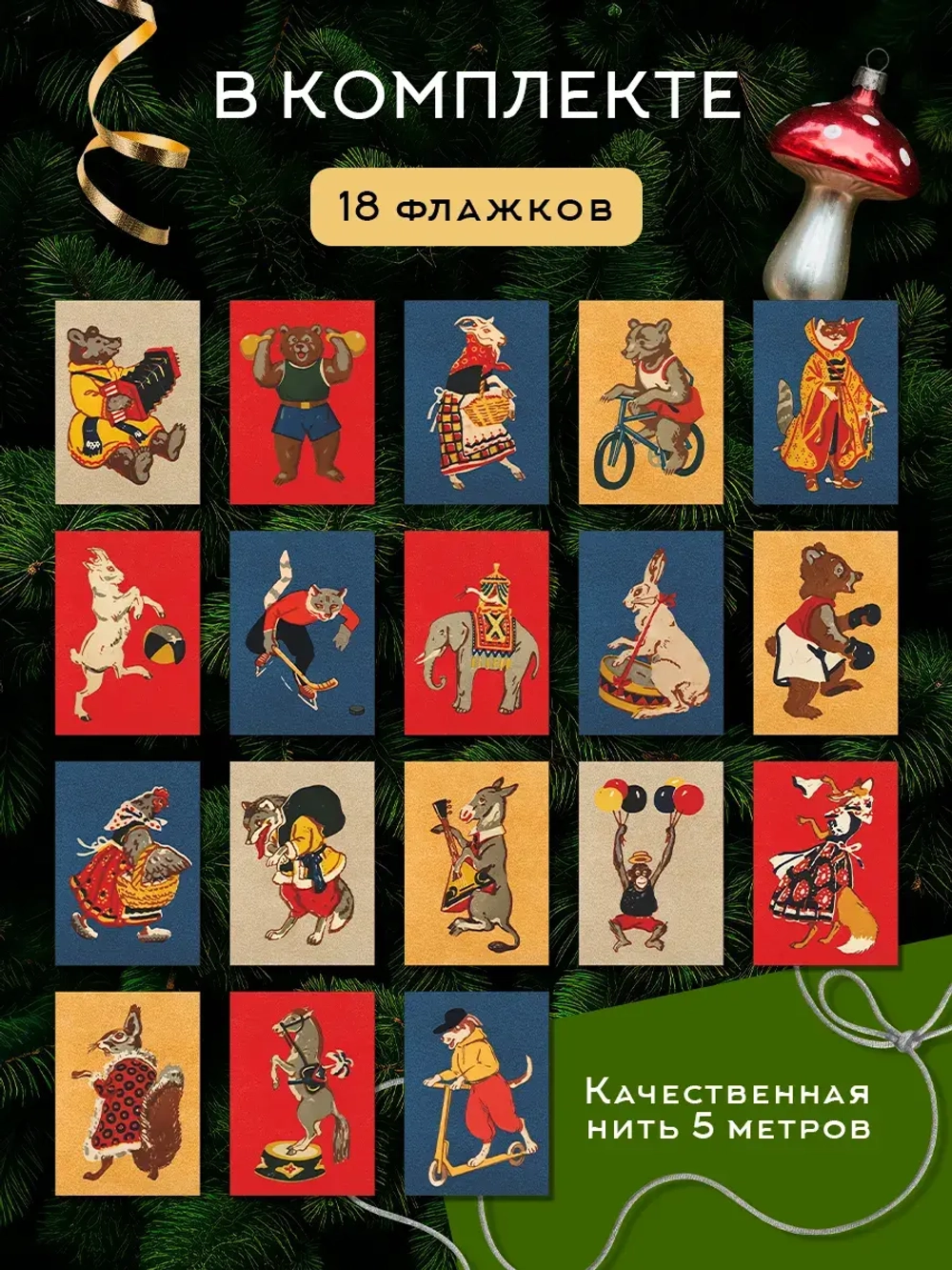 Флажки на елку в ретро-стиле СССР