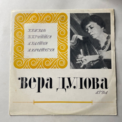 Винтажная виниловая пластинка LP Vera Dulova, Claude Pascal, Benjamin Britten, Александр Балтин, Арам Хачатурян, Играет Вера Дулова (СССР 1973)