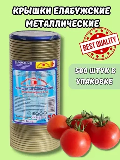 Крышки для консервирования закаточные Елабужские *500шт