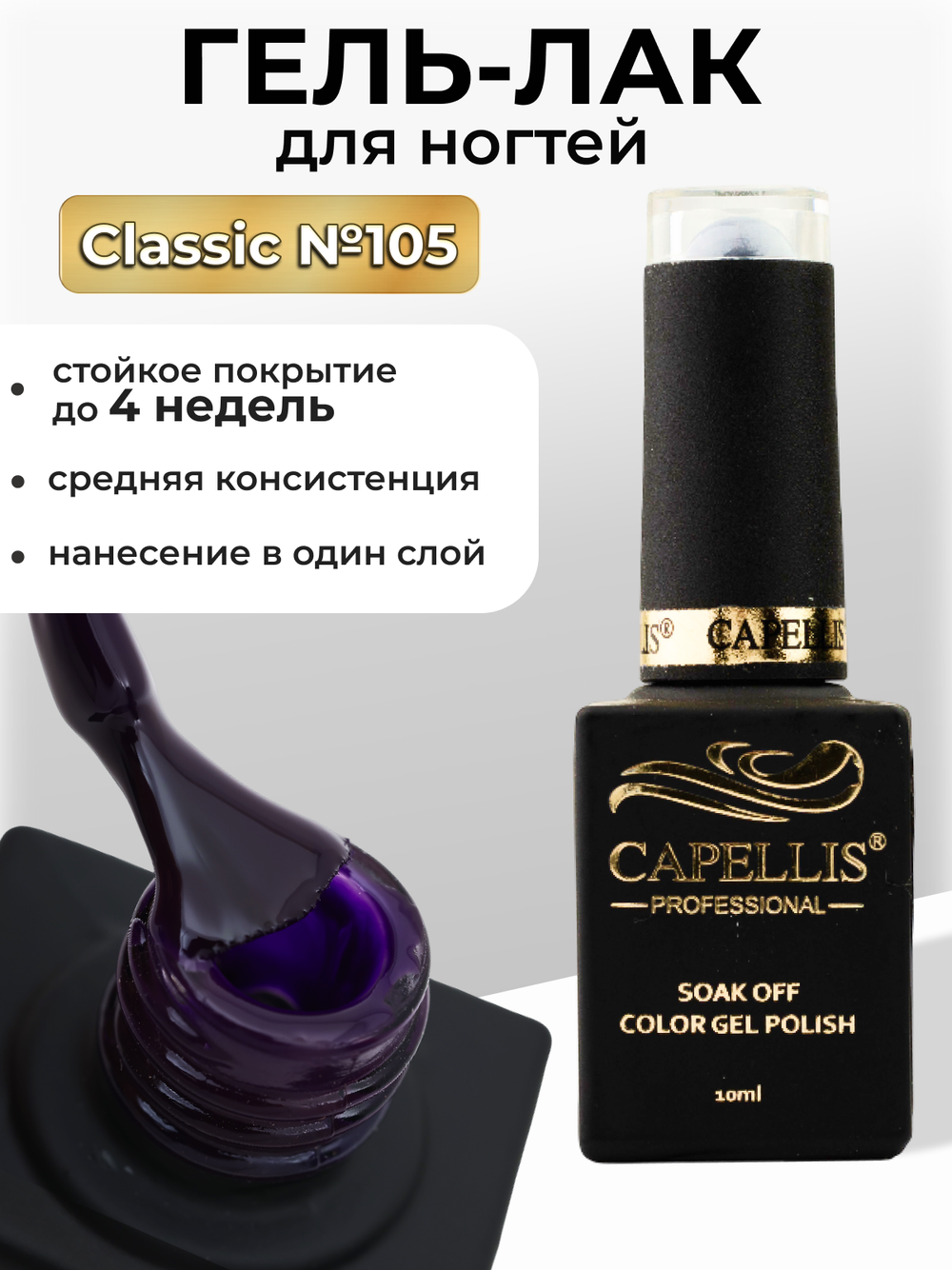 Capellis Цветной гель лак для ногтей 10 мл