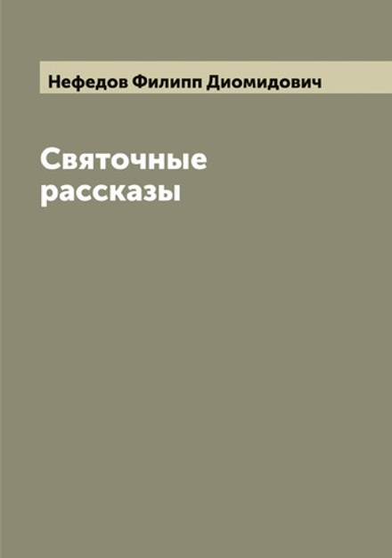 Святочные рассказы | Нефедов Филипп Диомидович