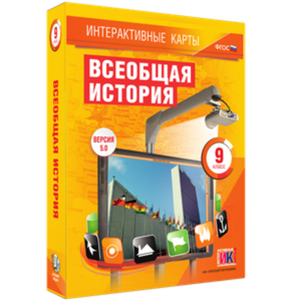 Интерактивные карты. Всеобщая история. 9 класс