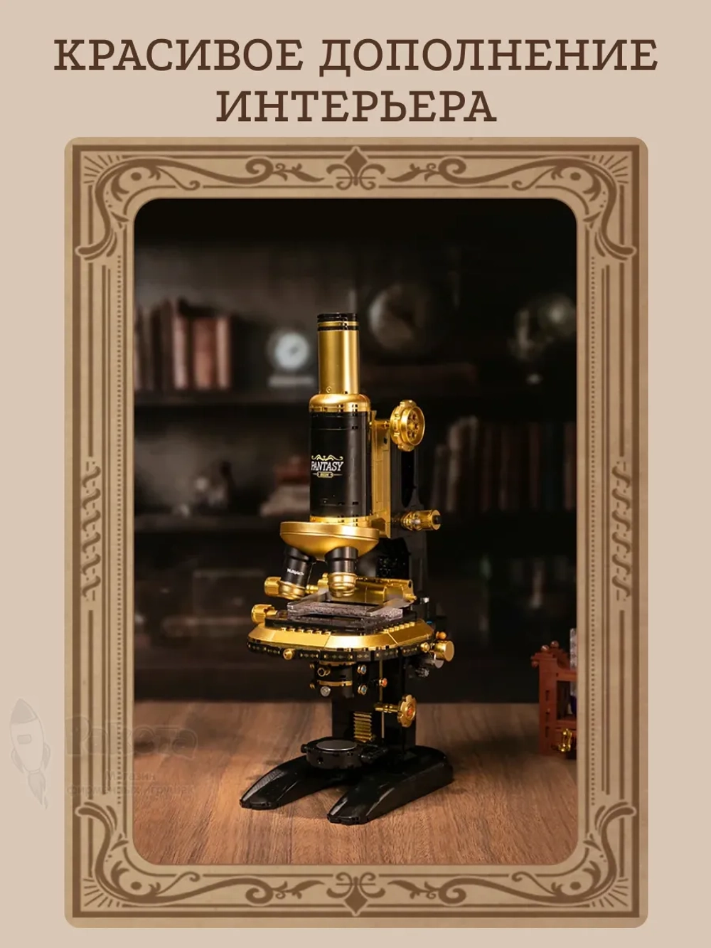 3Д Конструктор Ретро Микроскоп