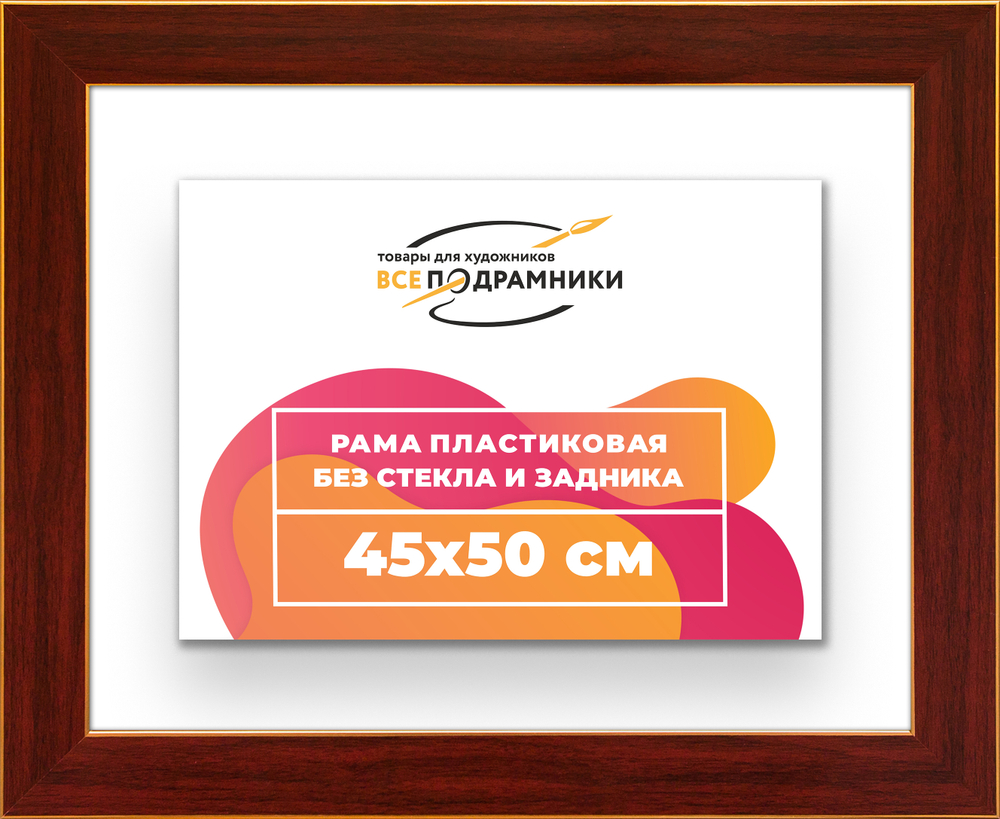 Рама 45x50 для картин и фотографий RP0801742-28