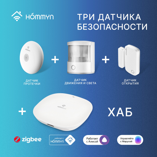 Комплект три датчика безопасности и хаб Старт HOMMYN S3HOMKIT02