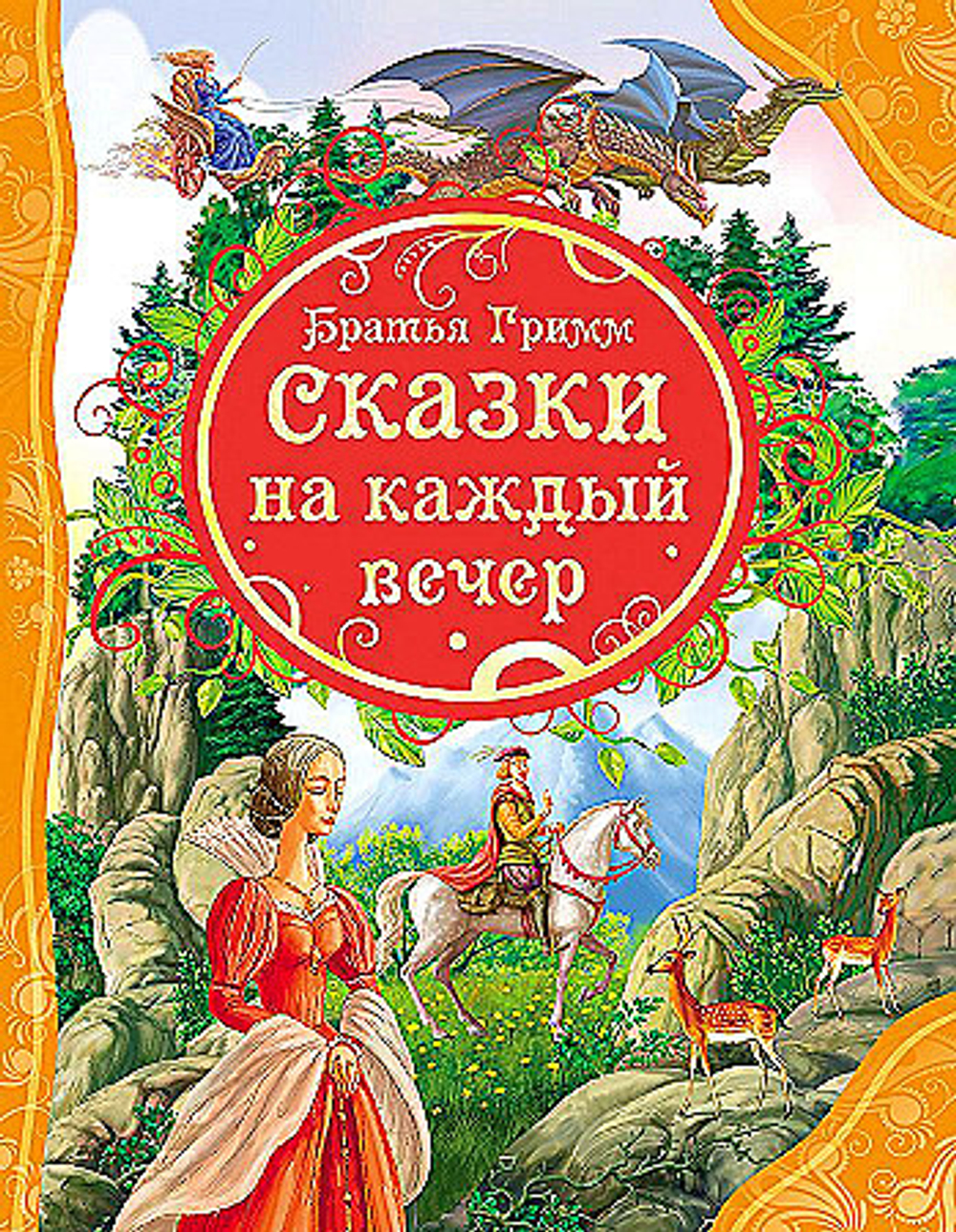 Гримм В. и Я. Братья Гримм Сказки на каждый вечер (ВЛС)
