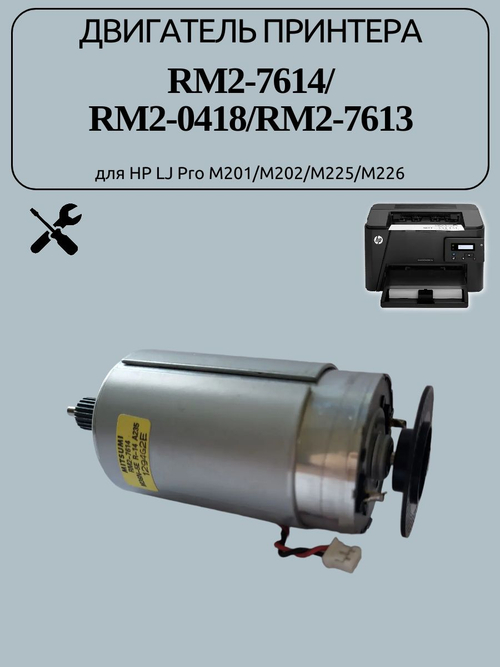 Двигатель принтера RM2-7614 для HP LJ Pro M201/M202/M225/M226