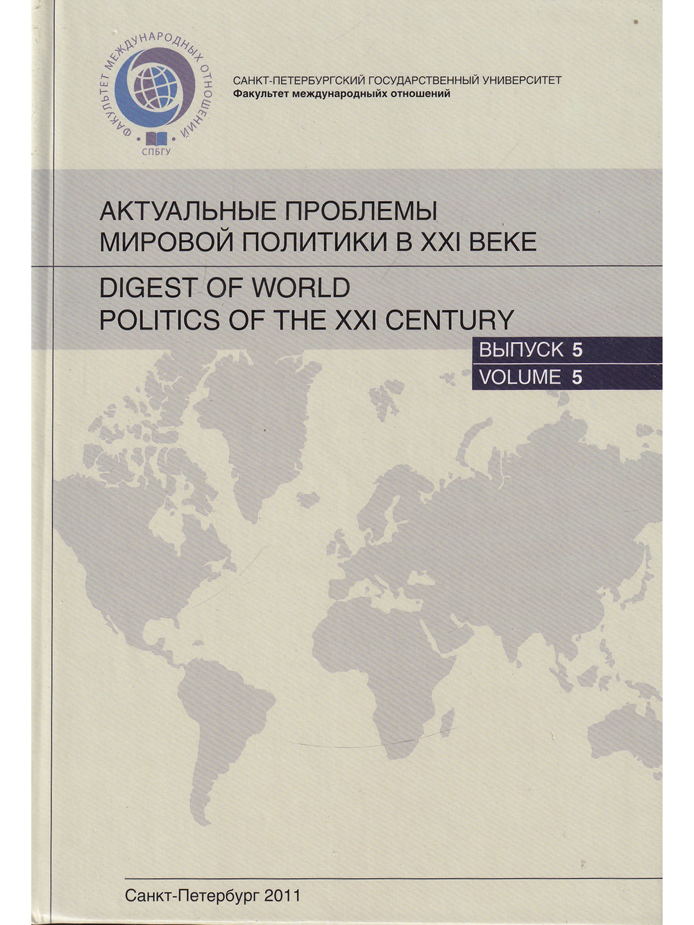 Актуальные проблемы мировой политики XXI веке:Ежегодный альманах. Вып.5
