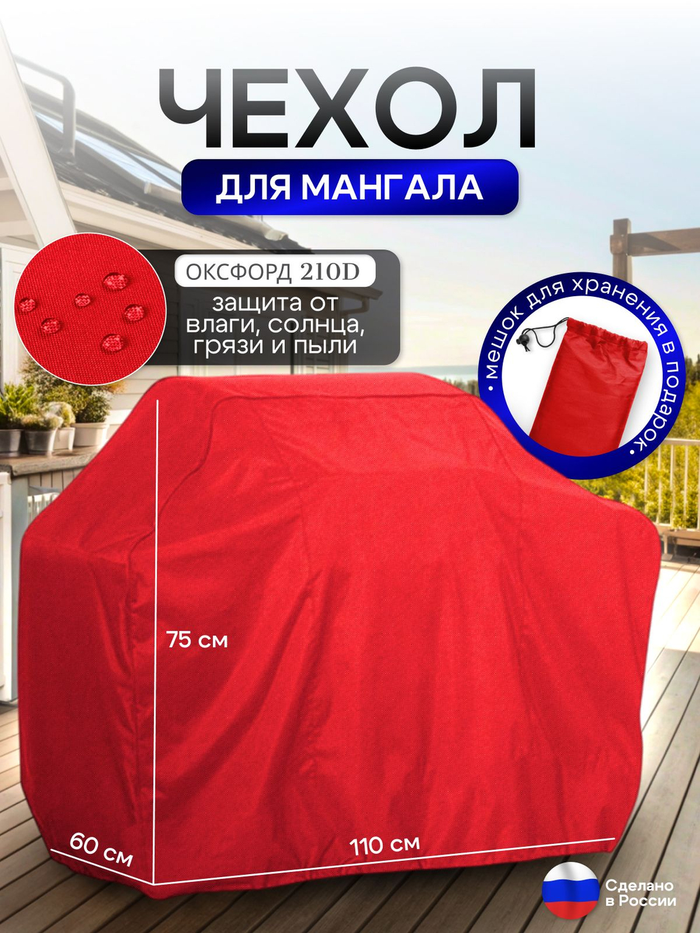 Чехол на Мангал 110см*60см*75см (Д*Ш*В) красный