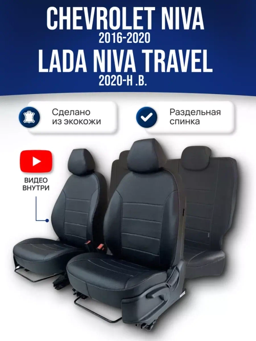 Чехлы Нива Шевроле , Niva Тревел (2016-2024)