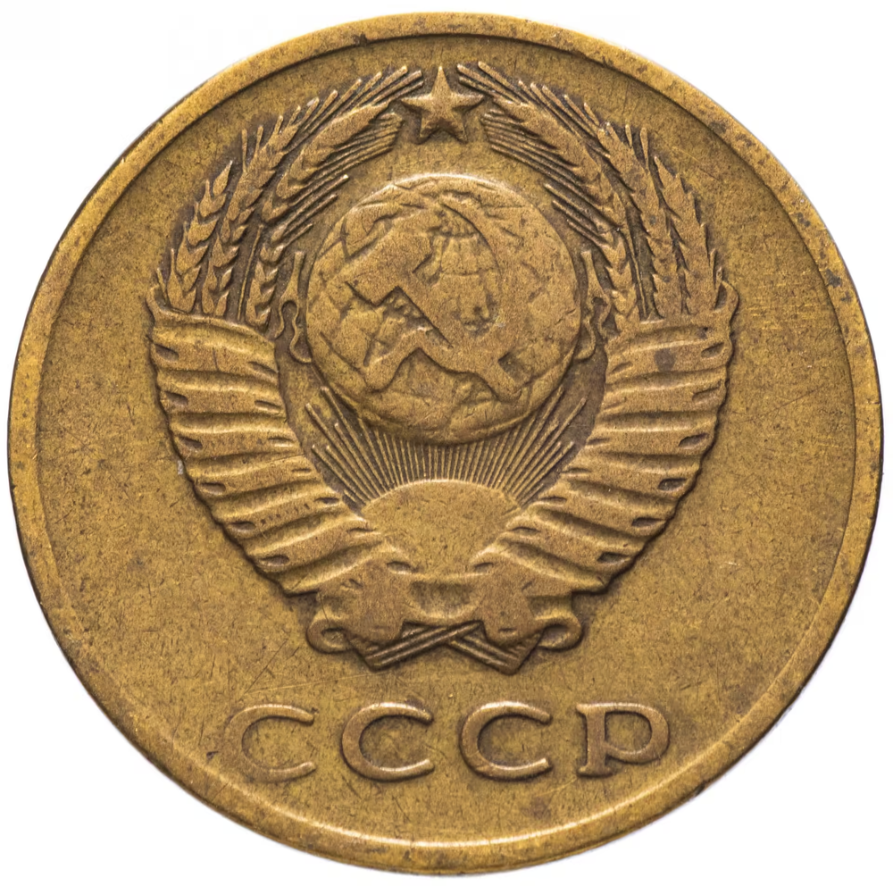 3 копейки 1971 года VF