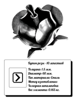 Кованый элемент "Бутон розы" Диаметр: 60 (1,5мм), вес 0,165 кг.