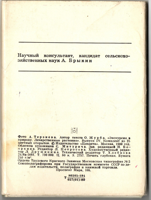 Полный набор открыток 25 штук "Лекарственные растения. выпуск 4". 1980 год СССР