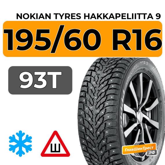 Nokian Tyres Hakkapeliitta 9 195/60 R16 93T XL шип.