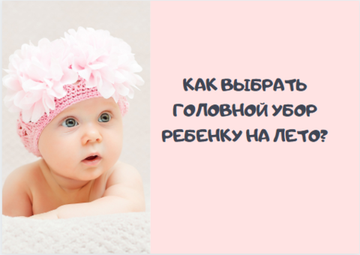 Как выбрать головной убор ребенку на лето