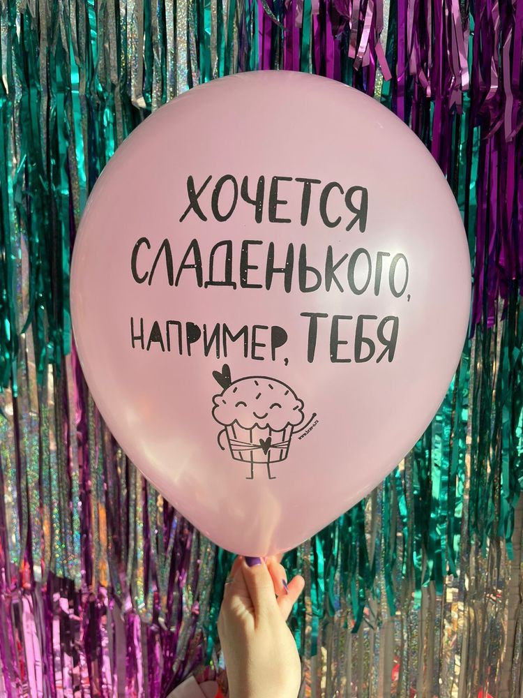 Шар с надписью ЧЮ 30 см Хочется сладенького, например ТЕБЯ (розовый, для девушки) (БГ-17)